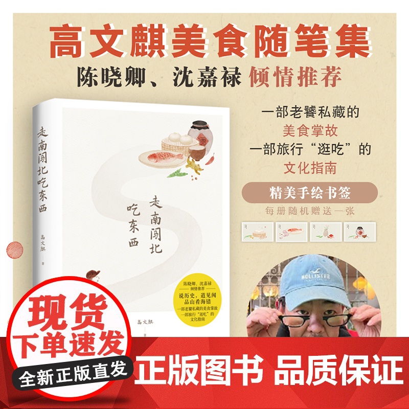 正版 走南闯北吃东西 高文麒 高文麒对于诸多美食的品鉴与探索 渗透着不同地域的民风民俗及文化背景 金城出版社正版图书
