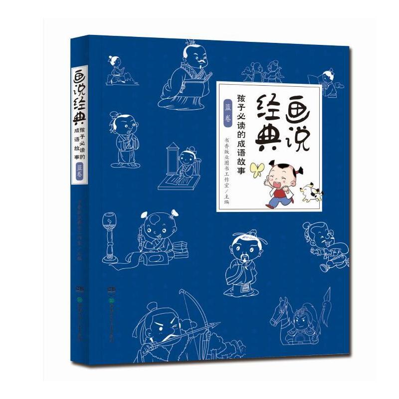 [正版]画说经典-孩子 的成语故事 蓝卷(全3册)小学生一二三四年级 课外书儿童文学阅读图书书籍6-7-9-10-12岁
