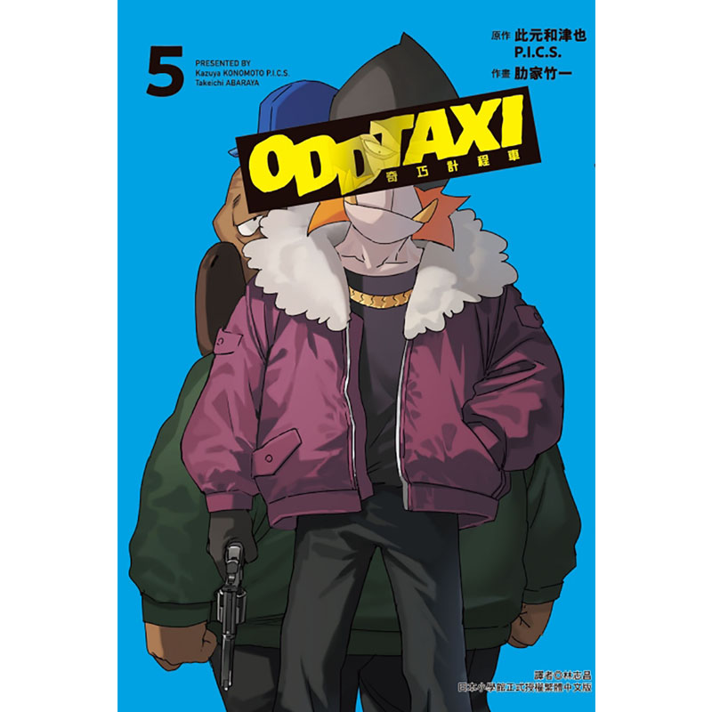 [正版] 漫画书 奇巧计程车 5 完 此元和津也 P.I.C.S 东立 台版漫画 进口原版书 拓特原版高清大图