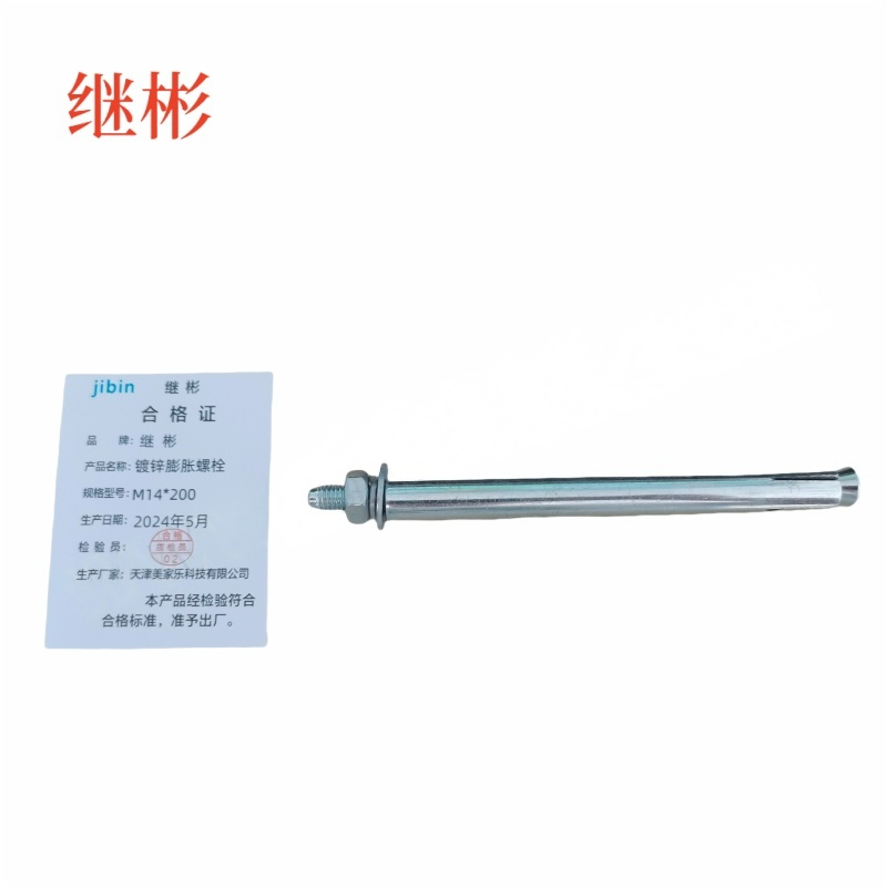 JIBIN/继彬 GB22795-表5 膨胀螺栓 碳钢 镀白锌 M14×200 个高清大图