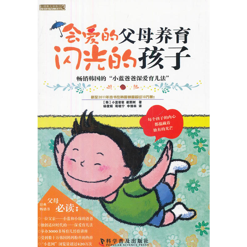 正版新书】会爱的父母养育闪光的孩子(韩)崔熙树9787110077009