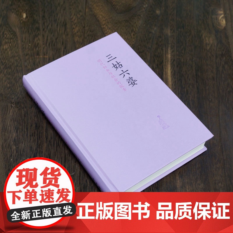 三姑六婆--明代妇女与社会的探索 衣若兰 中西书局 正版书籍高清大图
