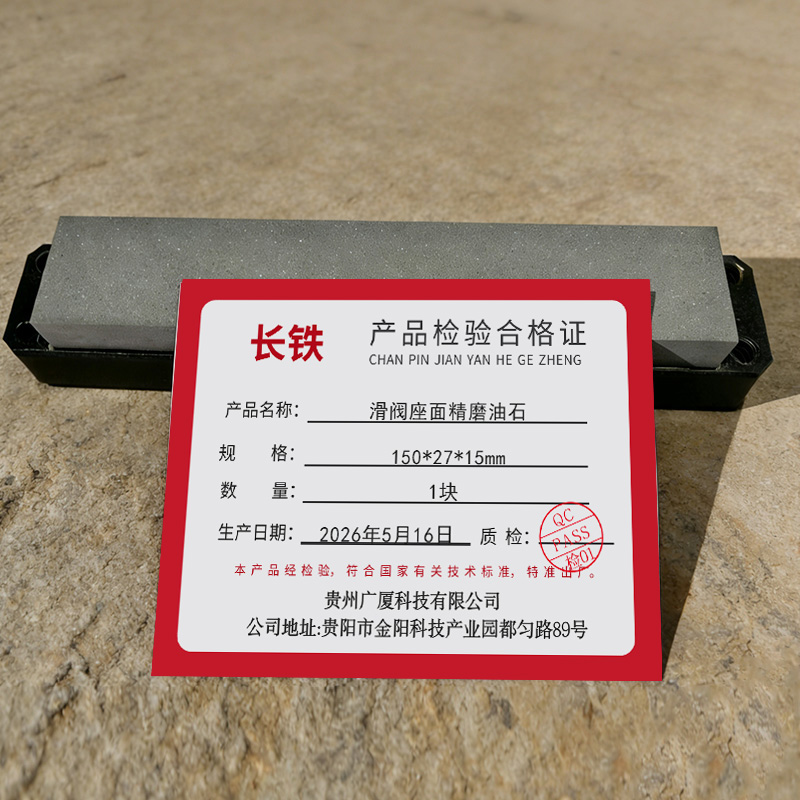 长铁 滑阀座面精磨油石 150*27*15mm 块高清大图