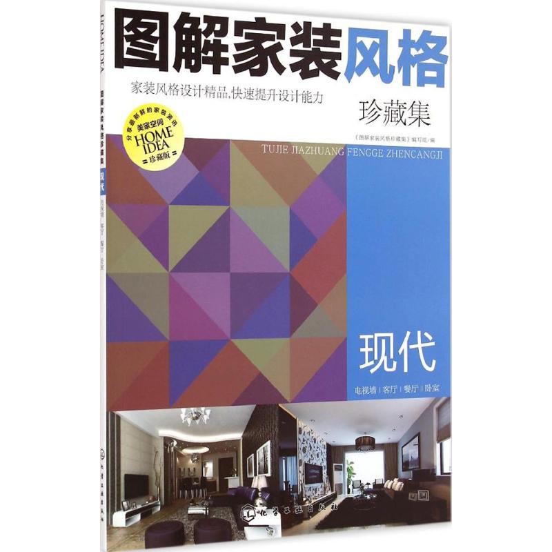醉染图书图解家装风格珍藏集9787122228130