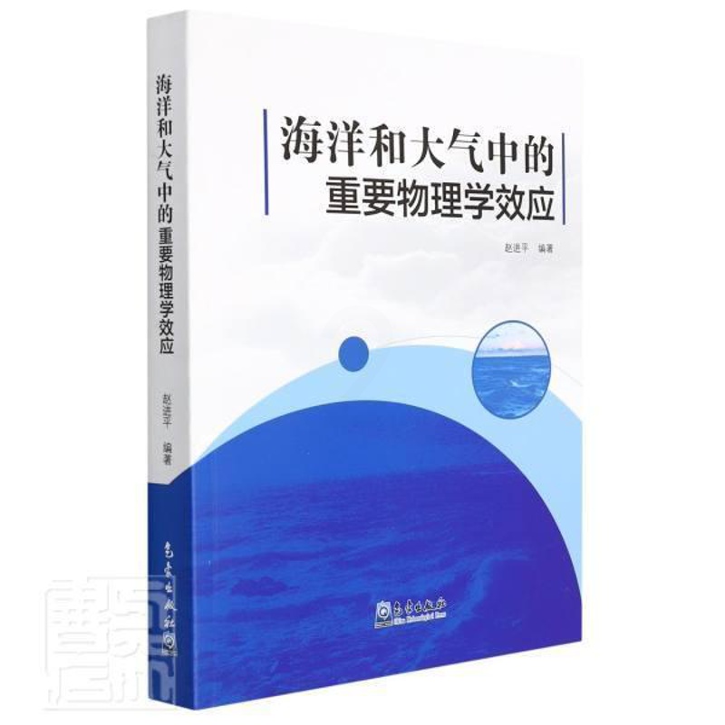 [醉染正版]海洋和大气中的重要物理学效应赵高中生海洋物理学大气物理学自然科学书籍高清大图