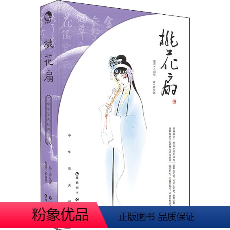 【正版】桃花扇 【清】孔尚任 著 蒋见深 译 中国古典小说、诗词 文学 长江出版社