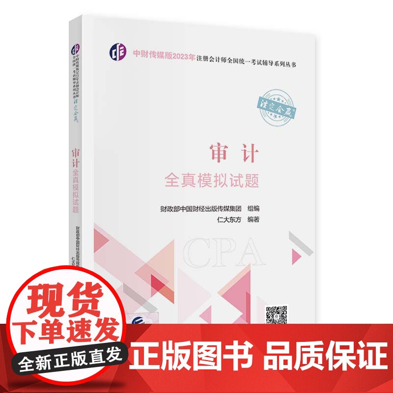 审计全真模拟试题(2023年注会辅导)高清大图