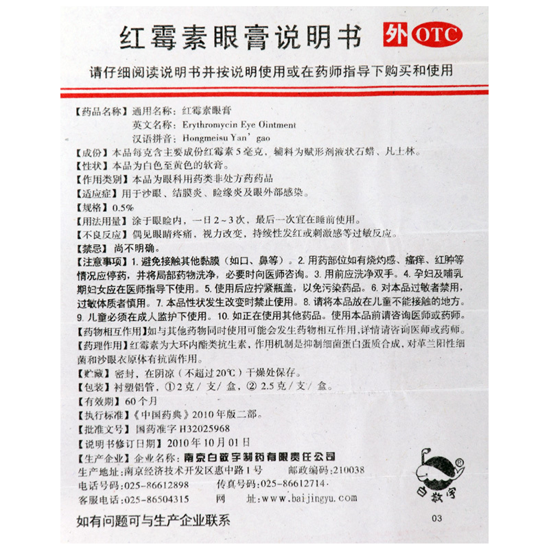 [10盒]白敬宇 红霉素眼膏 5mg*2g*1支/盒*10盒沙眼结膜炎睑缘炎眼外部感染