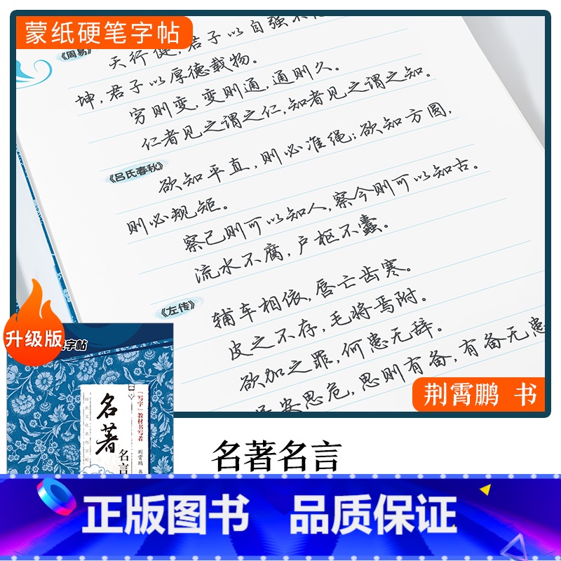 【行楷】名著名言(荆霄鹏) 【正版】字帖楷书行楷大学生国学经典文化字帖练字成年男女生唐诗宋词三百首荆霄鹏临摹名著格言名家