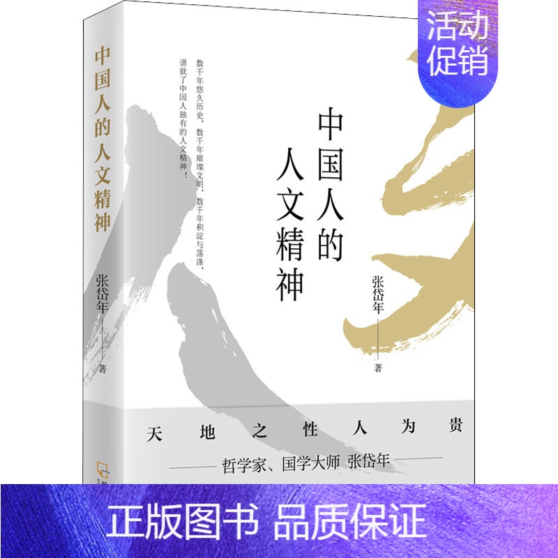 【正版】 中国人的人文精神 哈尔滨出版社 张岱年 著 中国文化/民俗