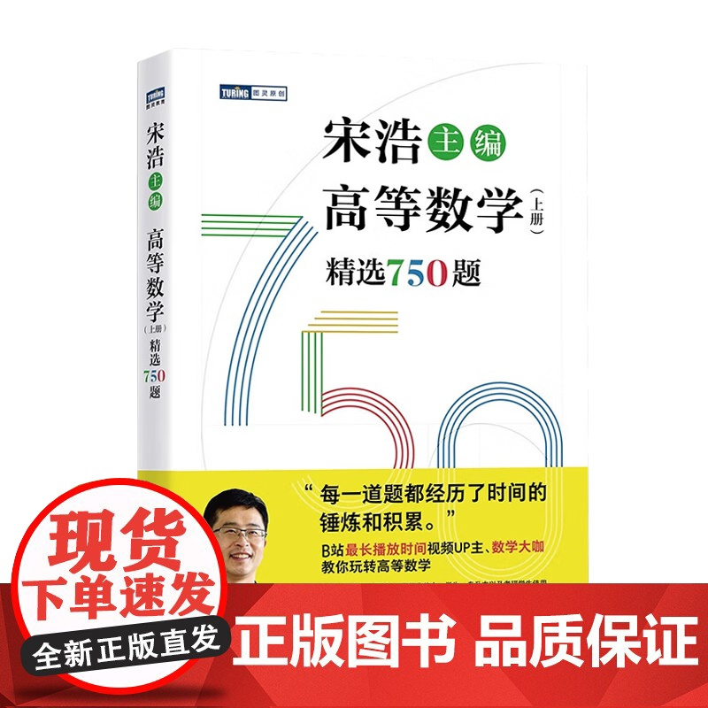 高等数学 上册 精选750题 宋浩 人民邮电出版社 大学高等数学课程教材