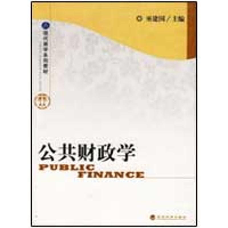 【M】公共财政学-9787505885073