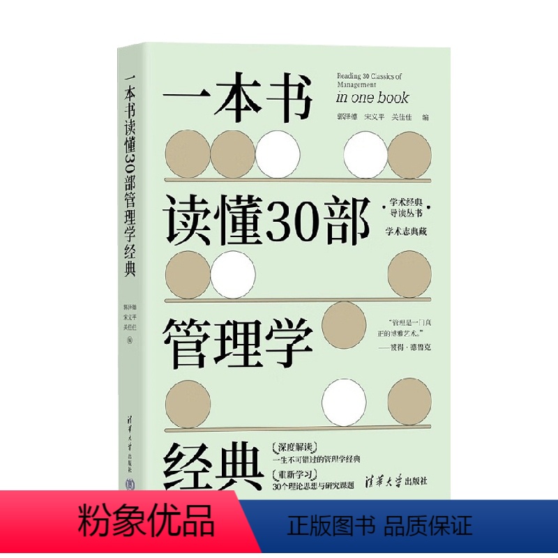 【正版】一本书读懂30部管理学经典 郭泽德 等著 管理