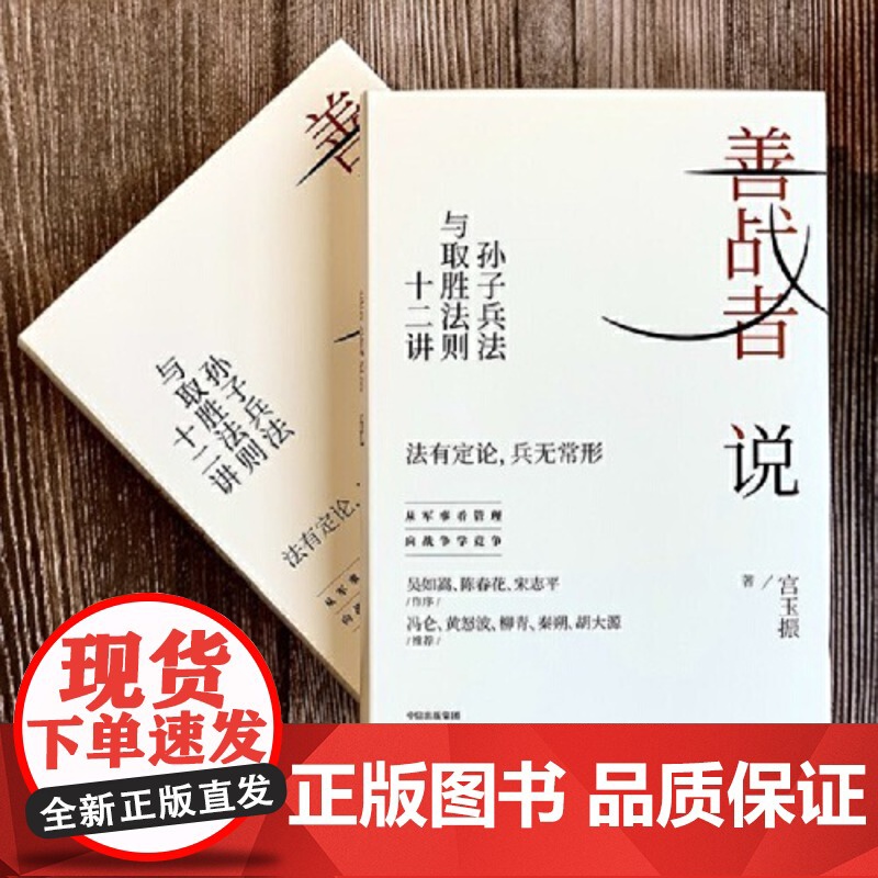 善战者说 孙子兵法与取胜法则十二讲兵法学竞争解读企业经营军事看管理企业战略组织孙子兵法宮玉振 正版书籍高清大图