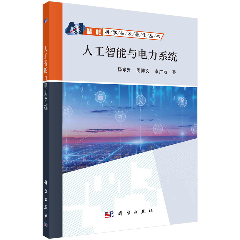 音像人工智能与电力系统杨东升,周博文,李广地