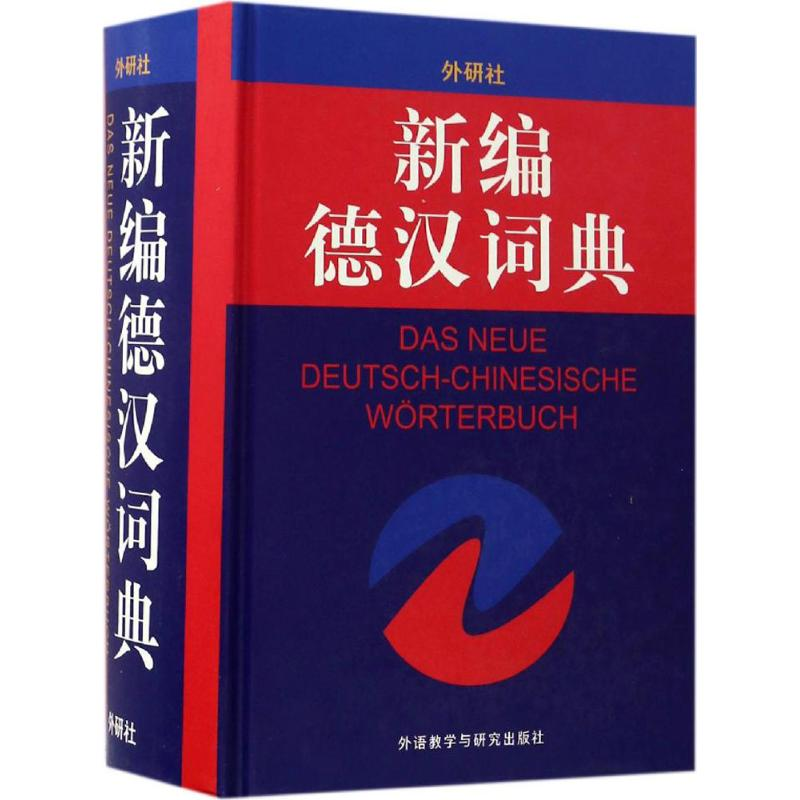 【M】新编德汉词典-9787560015934