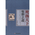 鹰扬天下：牧野之战