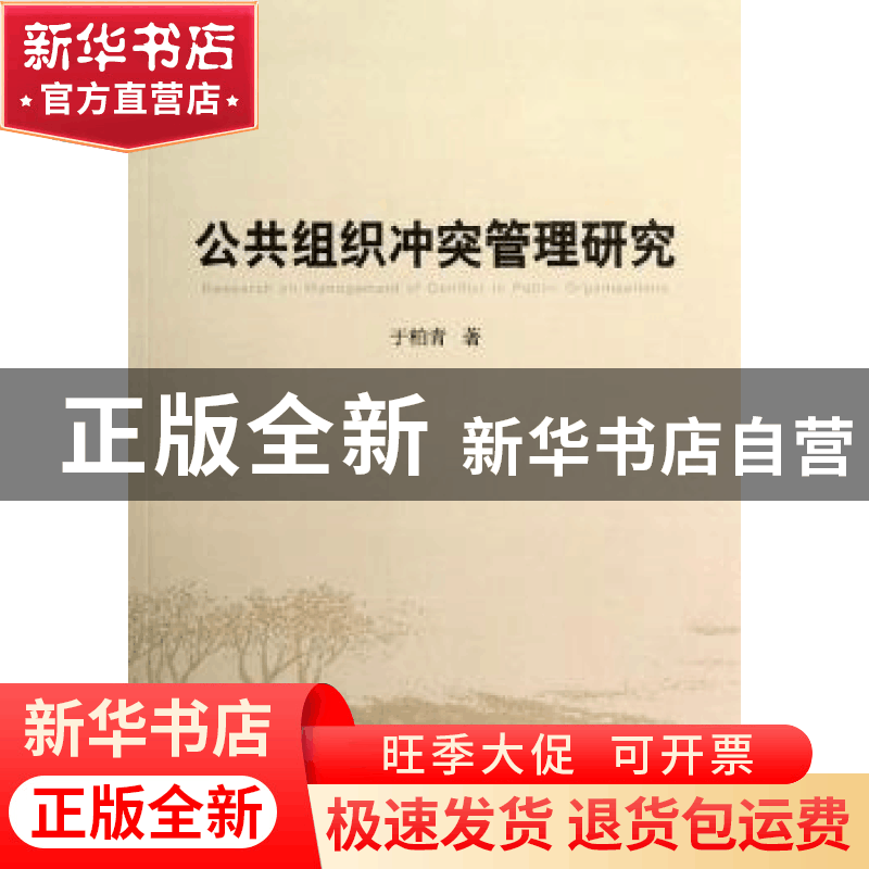 正版 公共组织冲突管理研究 于柏青著 中国社会科学出版社 978751图片