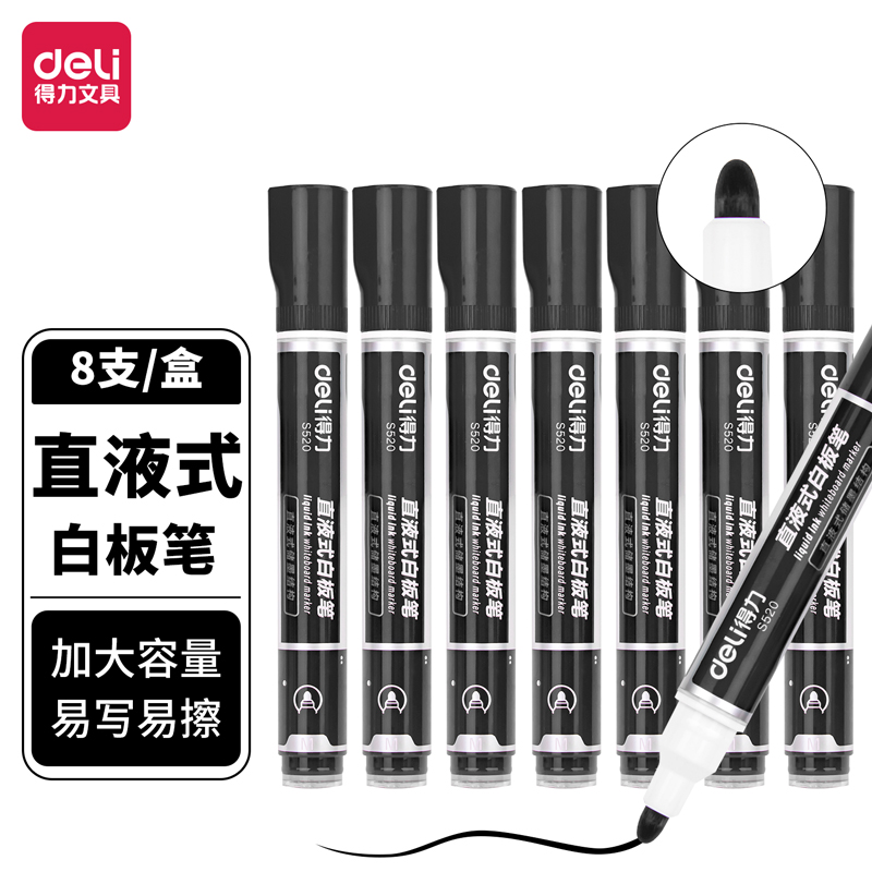 得力(deli) 直液白板笔S520(黑) 8支/盒 单位:盒