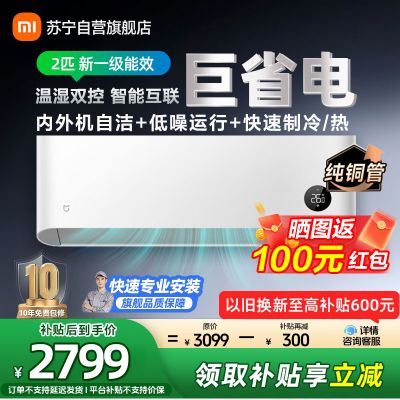 米家小米空调KFR-50GW/N2A1 2匹挂机 新一级能效 变频冷暖 壁挂式家用 节能省电智能米家互联防直吹 以旧换新