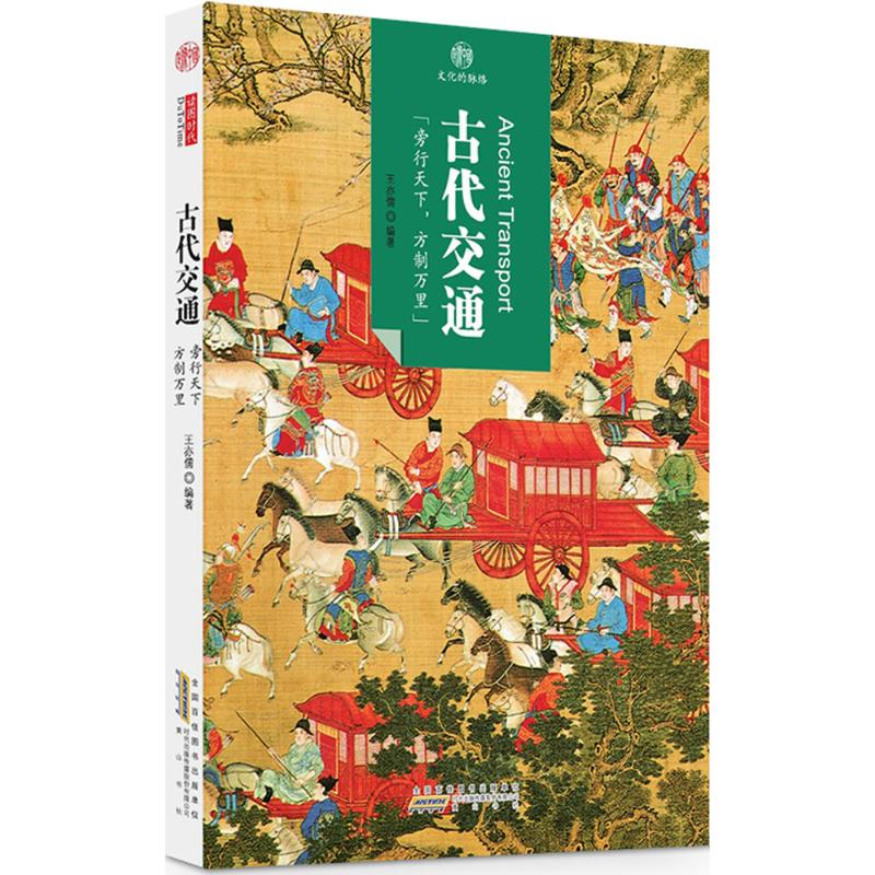 【M】古代交通 王亦儒 编著 -9787546141633