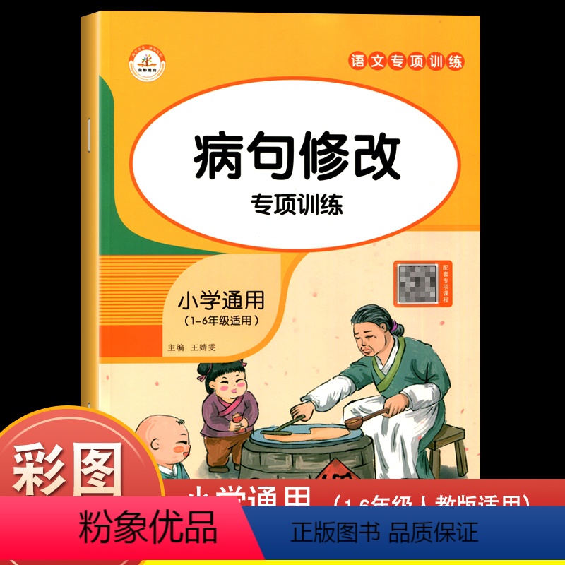 [正版]病句修改大全小学语文修改句子专项训练 一二三四五六年级注音版修改符号专项强化练习题辅导学习资料书小学生句式习题