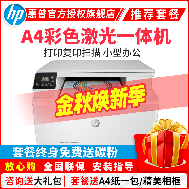 惠普(HP)M180N彩色激光打印机惠普激光打印机一体机激光彩色激光打印机打印复印扫描一体机家用办公打印机激光彩色激光惠普多功能打印机A4商用办公激光打印机替代176N 套餐五