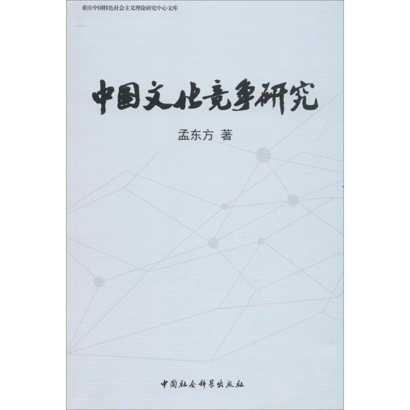 正版新书】中国文化竞争研究孟东方9787516197585