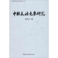 正版新书]中国文化竞争研究孟东方9787516197585