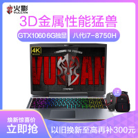 火影（vulcan）金钢T6 4K 15.6英寸游戏本笔记本电脑（酷睿I7-8750H 16GB 256GB+1TB GTX1060 6GB 机械键盘)