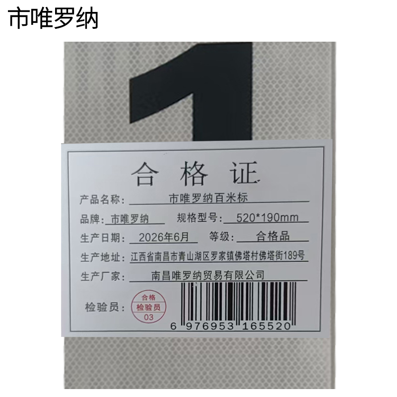 市唯罗纳百米标 520*190mm个高清大图