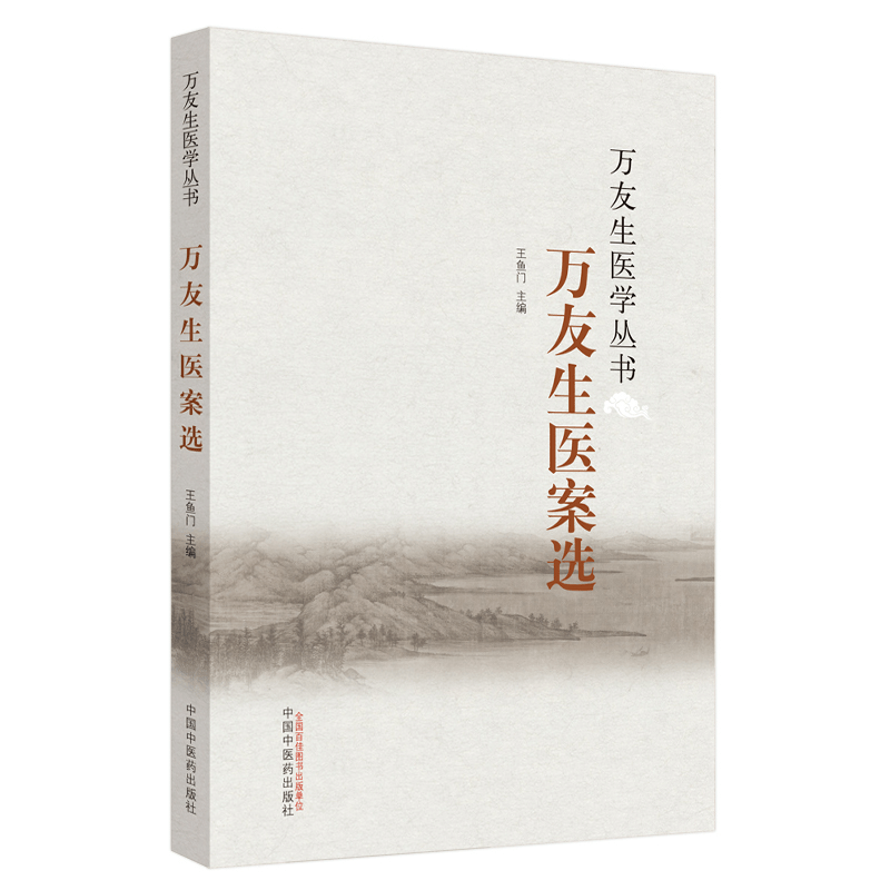 醉染图书万友生医论选9787513577图片