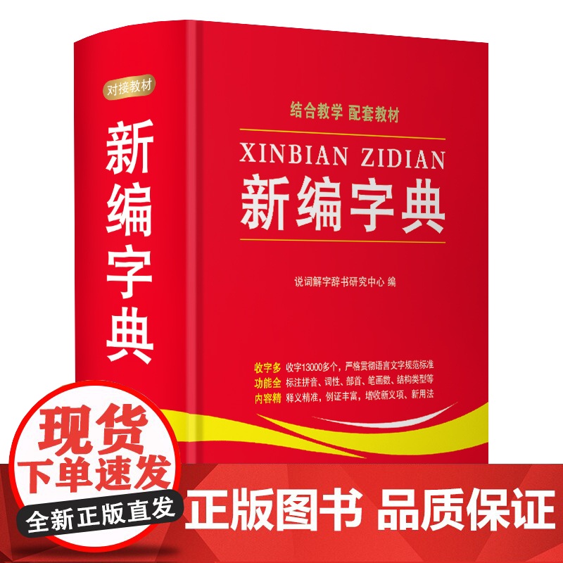 新编字典 华语教学出版社 说词解字辞书研究中心 编高清大图