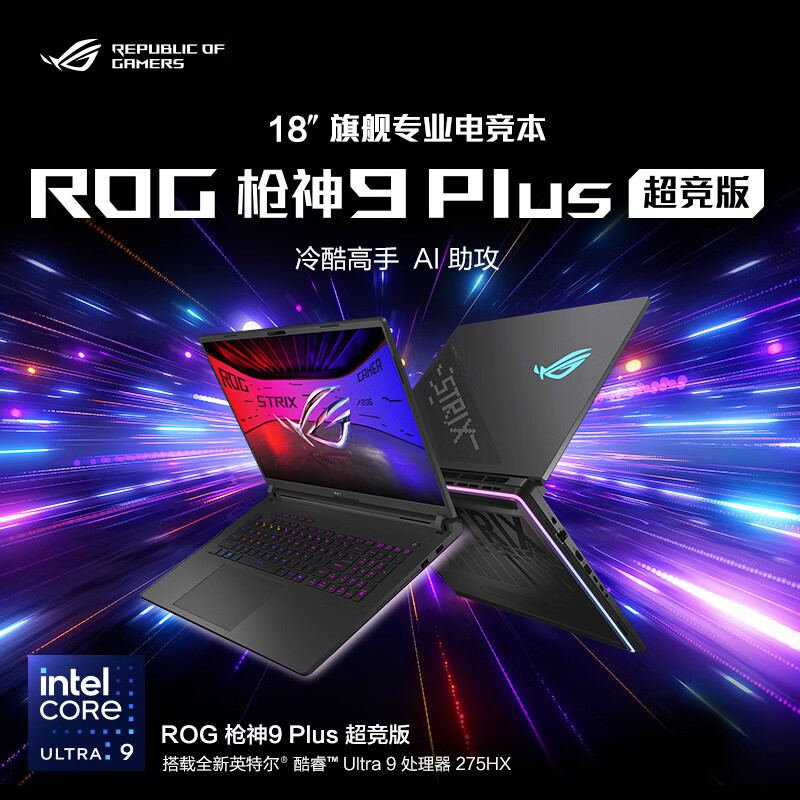 华硕(ASUS)玩家国度ROG枪神9 Plus超竞版 18英寸电竞游戏本笔记本电脑 (Ultra9 275HX RTX5080 32G+1T 2.5K 240Hz 黑色)