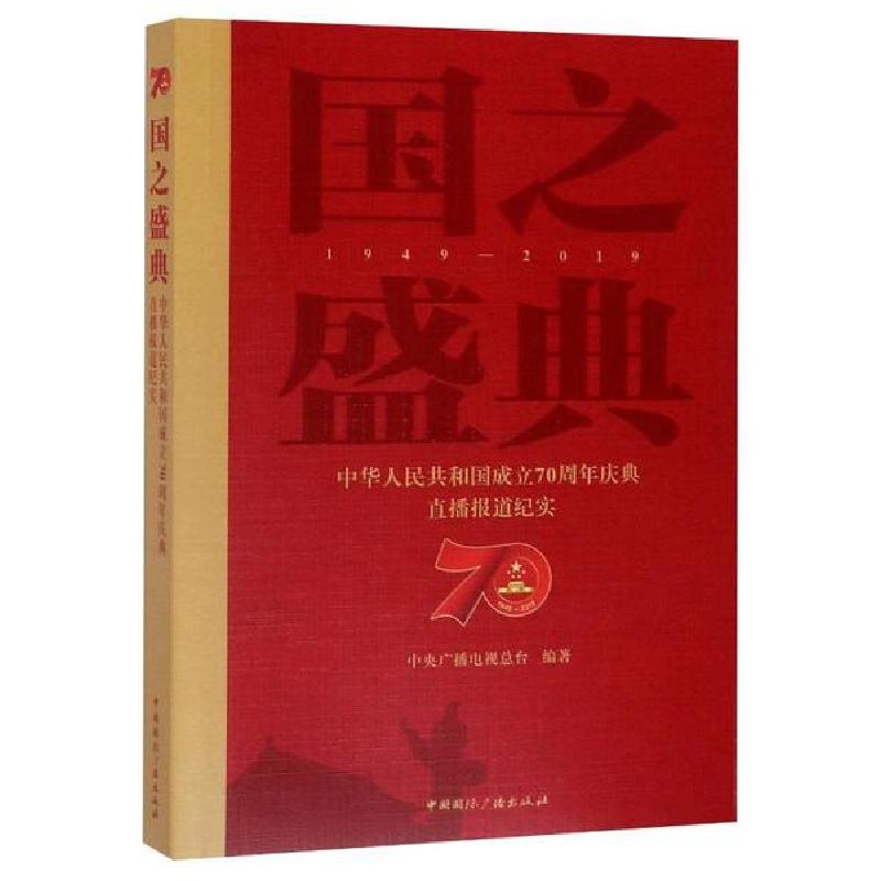 正版新书】国之盛典—中华人民共和国成立70周年庆典直播报道纪实