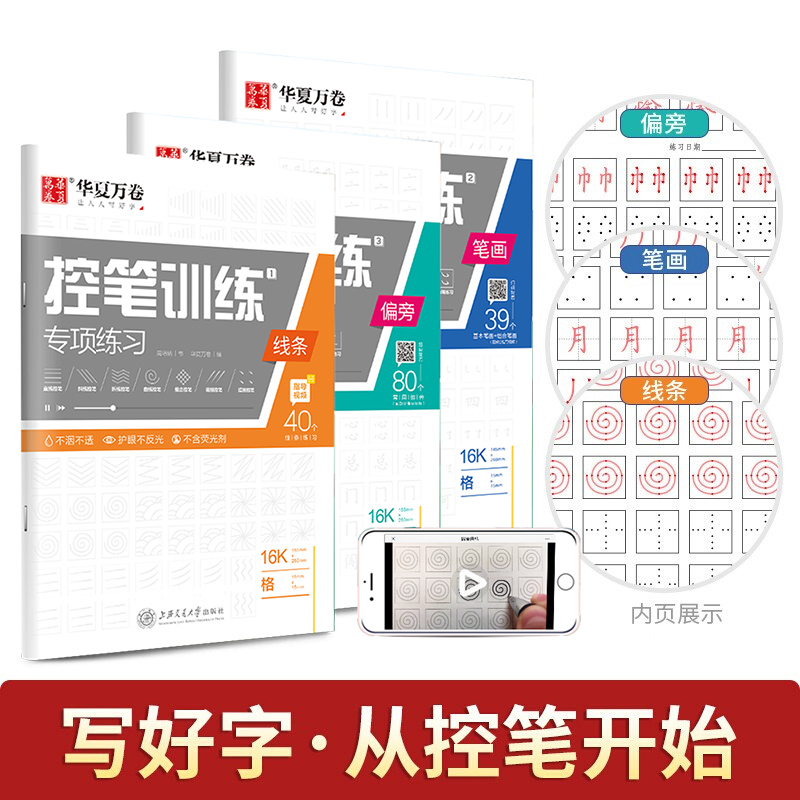 [正版]华夏万卷楷书字帖8本套 正楷一本通初学者控笔训练字帖学生成人楷书钢笔字帖硬笔书法临摹描红练字帖赠练字笔高清大图