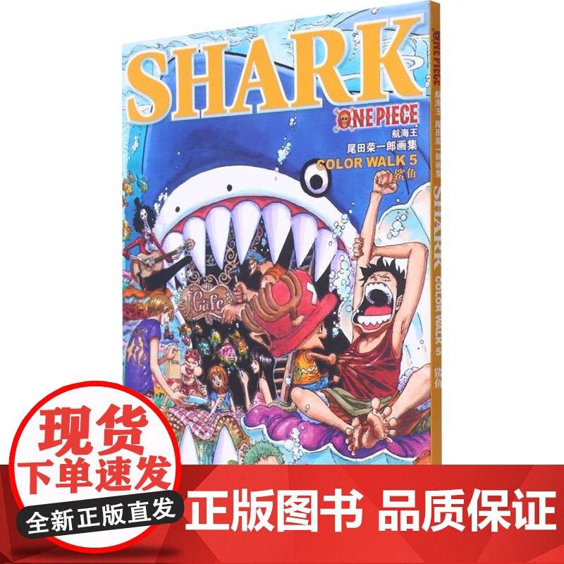 航海王 尾田荣一郎画集 COLOR WALK 5 鲨鱼 尾田荣一郎 著 漫画高清大图
