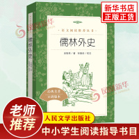 儒林外史 人民文学出版社 九年级下册语文书统编版语文教材配套课外拓展阅读 9年级初三中学生推荐阅读 青少年文学世界名著