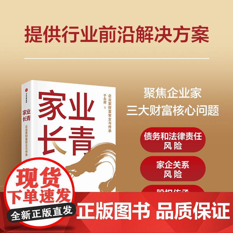 家业长青 于永超著 企业家财富安全与传承 系统思维化解财富风险 构筑中国家族及家族企业传承体系 中信出版社图书 正版高清大图