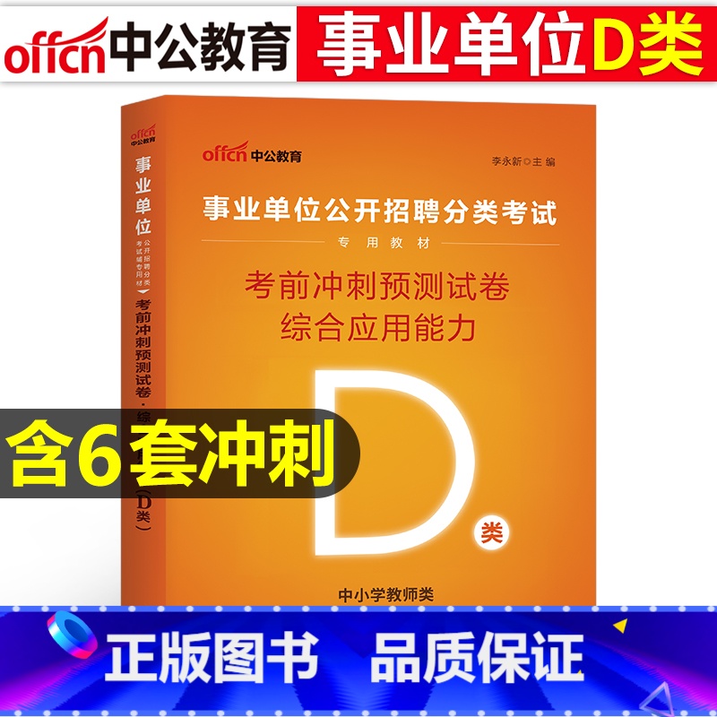 【D类考前冲刺】综合 【正版】中小学教师d类中公2023广西陕西安徽云南浙江湖北州内蒙省编制事业单位考试用书综合应用职业