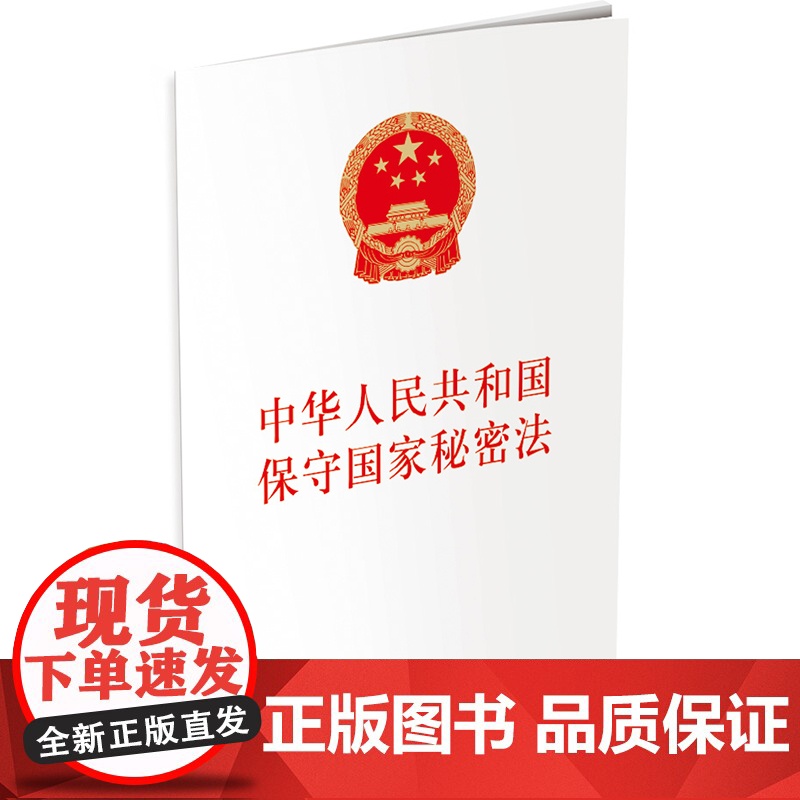 中华人民共和国保守国家秘密法 金城出版社 法律出版社 联合出版 2024年5月1日起实施 32开法条全文 978751高清大图