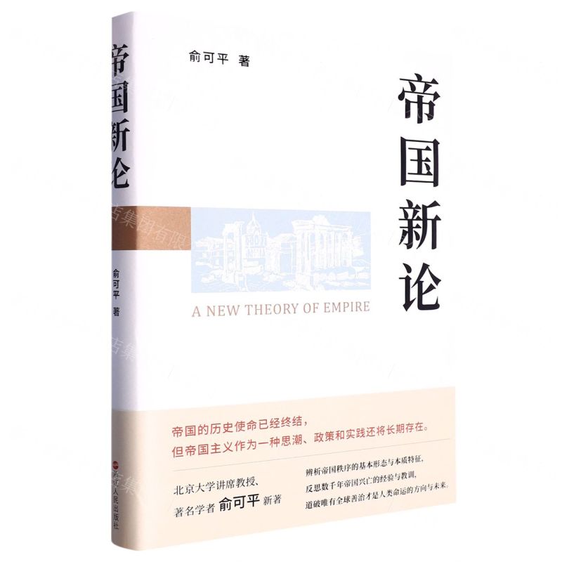 [N]帝国新论(精)-9787213110054高清大图