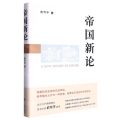 帝国新论(精)