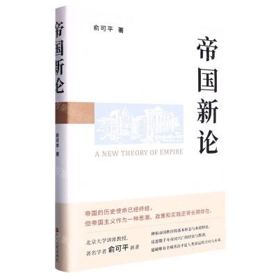 [N]帝国新论(精)-9787213110054