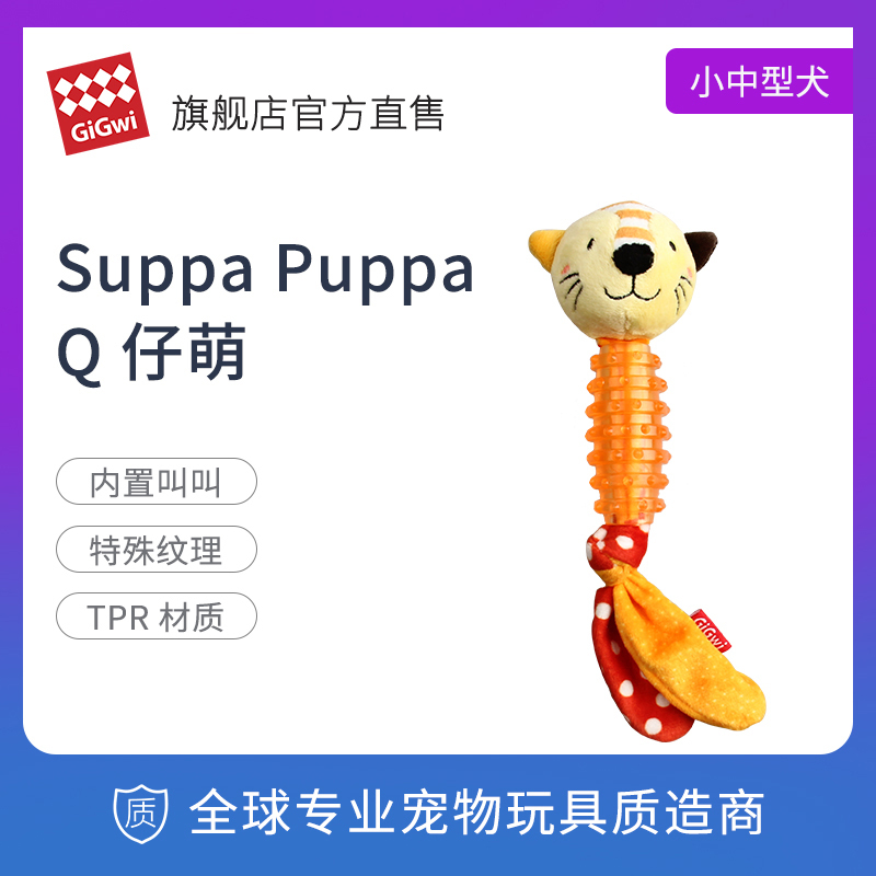 GiGwi贵为Q仔萌狗狗玩具毛绒橡胶玩具发声仿真磨牙耐咬宠物玩具-萌小猫