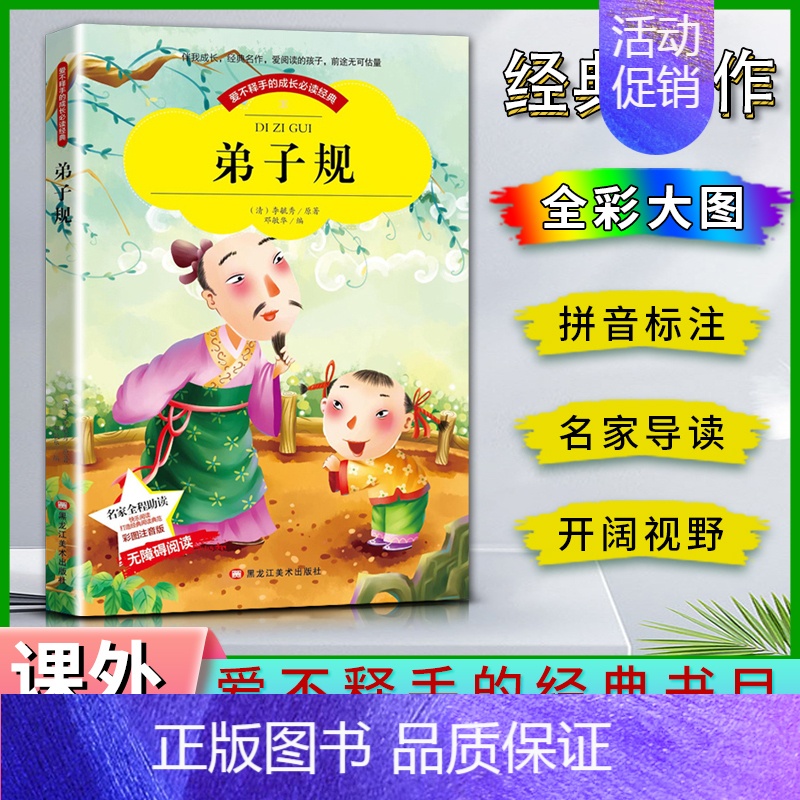 弟子规 【正版】爱不释手的成长经典弟子规李毓秀著名家全程助读快乐阅读打造经典阅读典范彩图注音版 无障碍阅读黑龙江美术出版