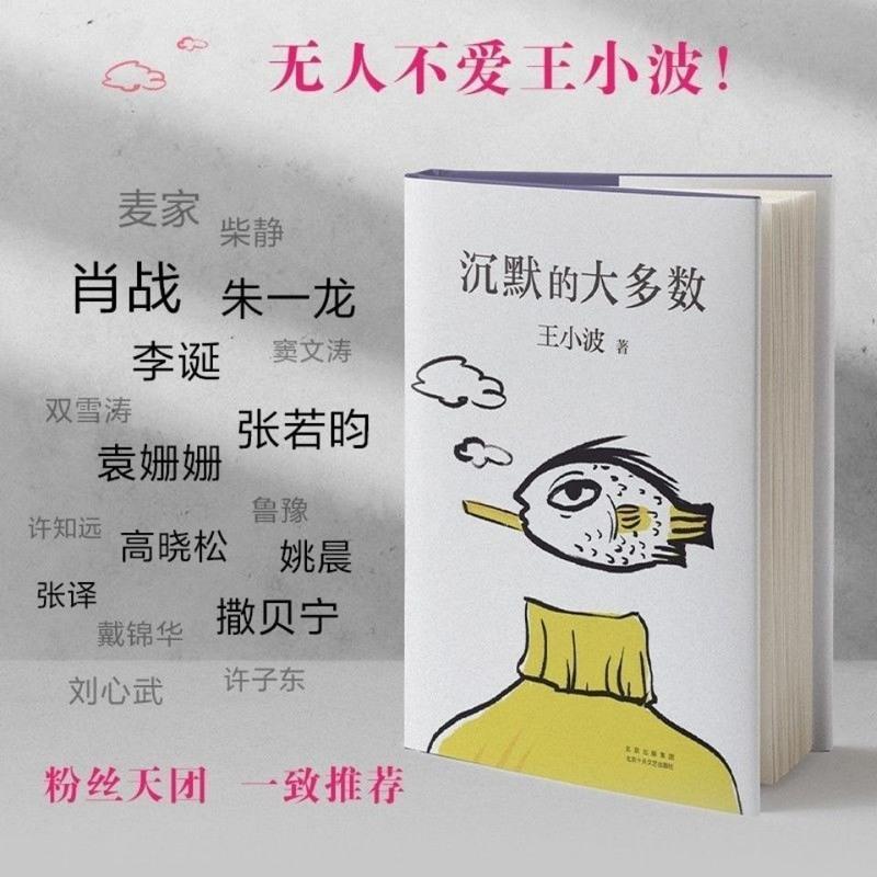 沉默的大多数 王小波:沉默的大多数 肖战朱一龙麦家李诞实锤推荐
