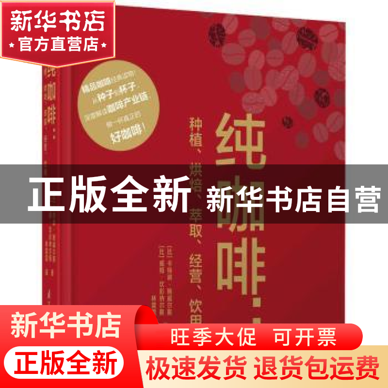正版 纯咖啡:种植·烘焙·萃取·经营·饮用 【比】卡特琳·鲍威尔斯,【比