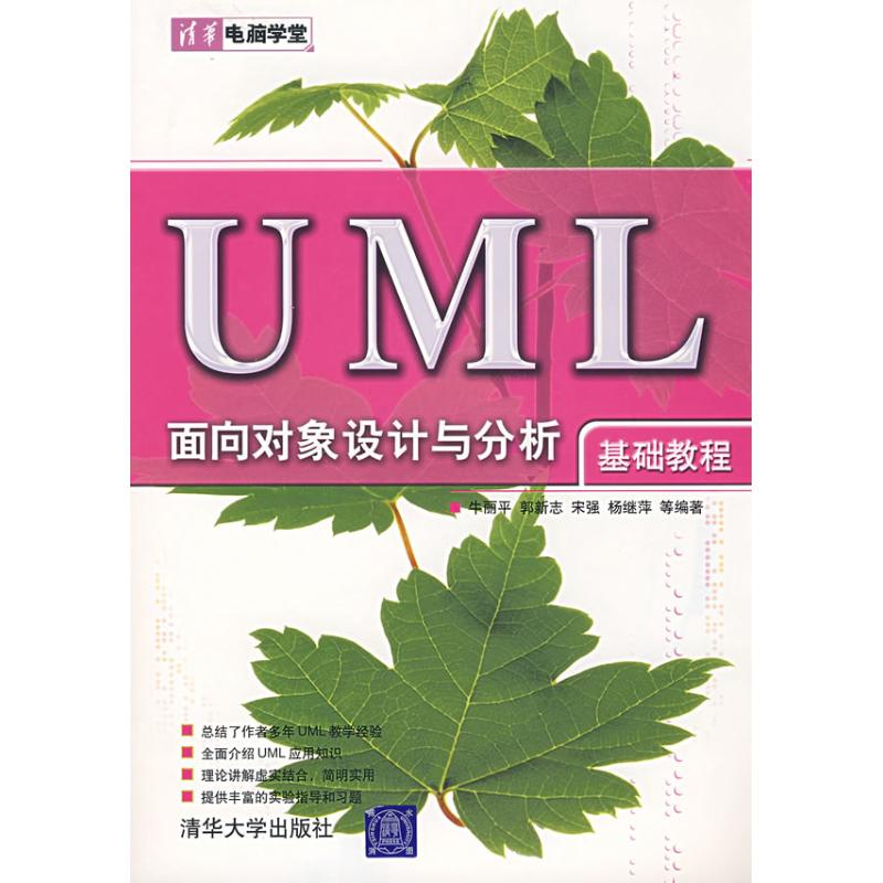 [M]UML面向对象设计与分析基础教程(清华电脑学堂)-9787302154297高清大图
