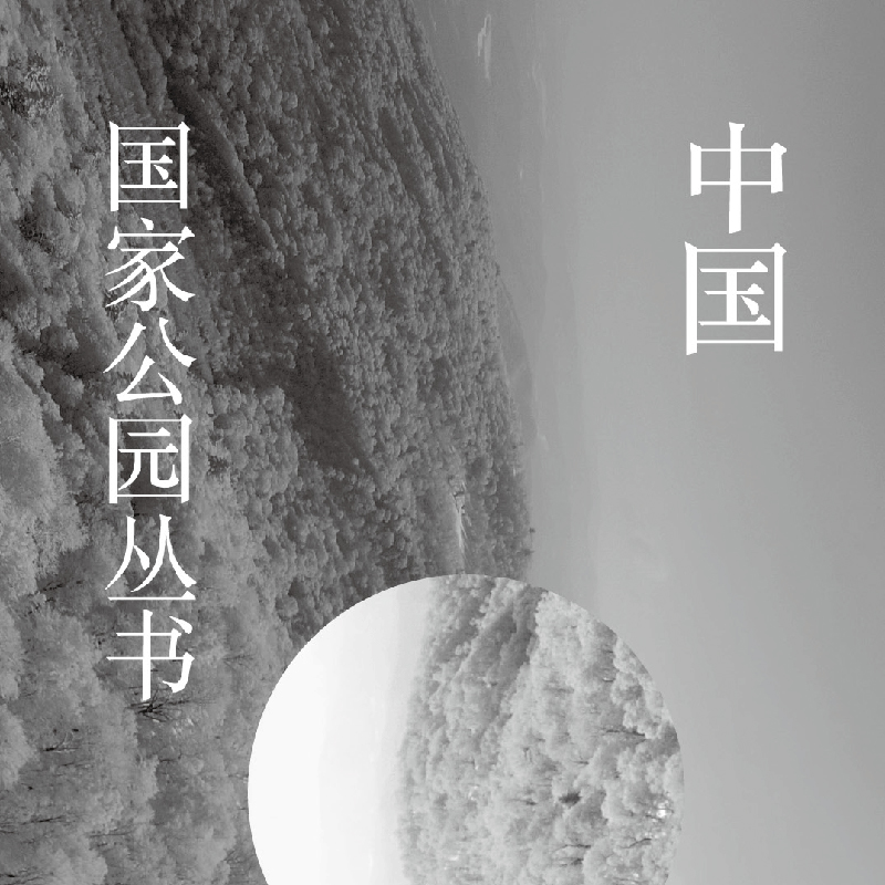 醉染图书中国公园 山河表里——祁连山9787521912739高清大图